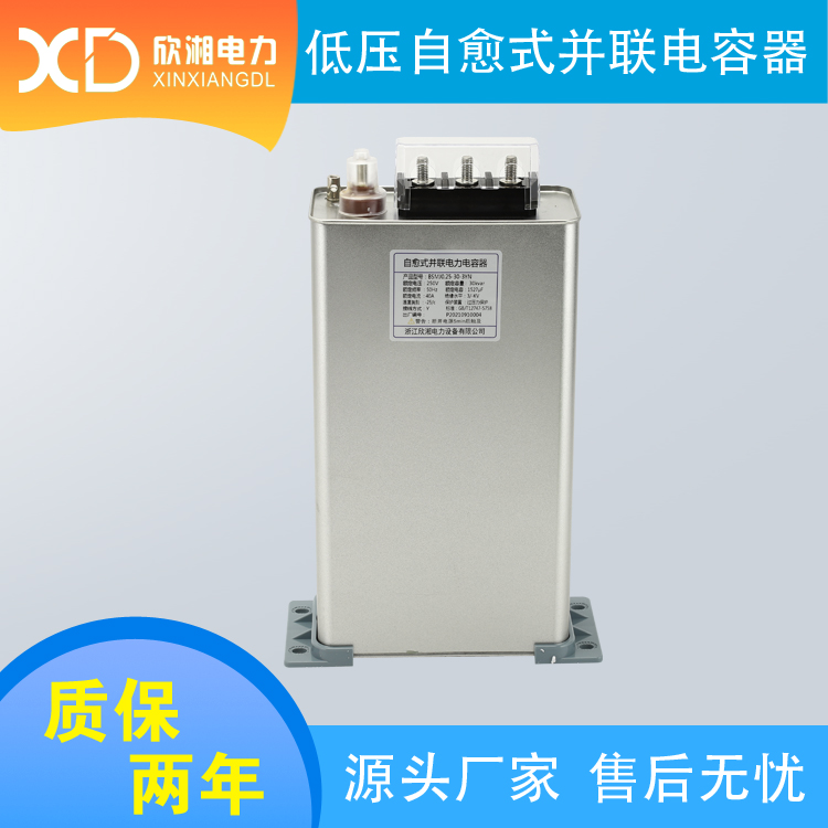 BSMJ0.25-30-3YN 分補式 低壓并聯(lián)電容器 自愈式電容器 補償電容器