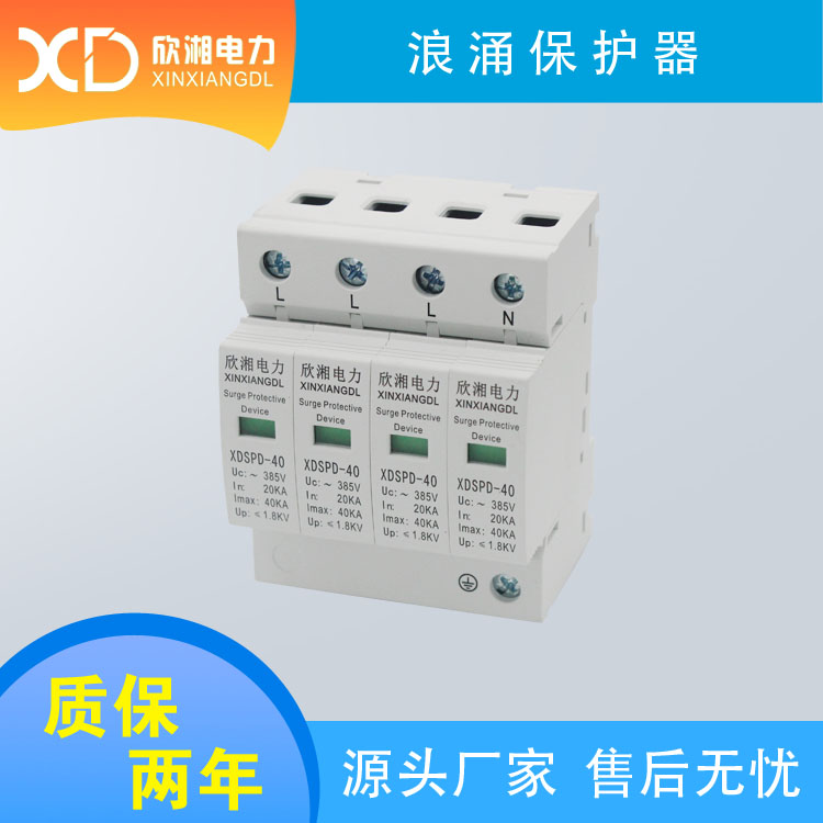 浪涌保護(hù)器 4P 40KA 電涌保護(hù)器