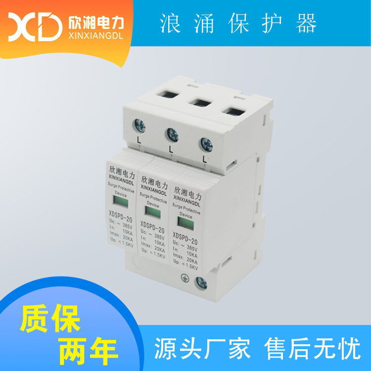 20KA 3P 浪涌保護(hù)器 電涌保護(hù)器 電源防雷器