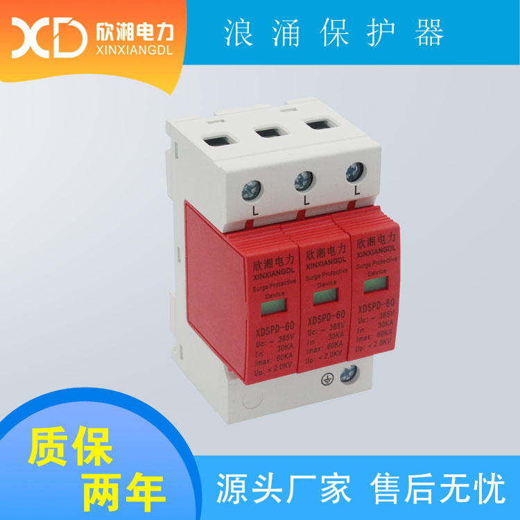 60KA 3P 二級浪涌保護(hù)器 電涌保護(hù)器 電源防雷器